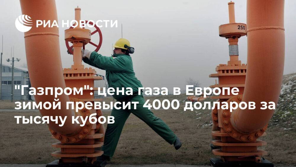 "Газпром" прогнозирует рост цен на газ в Европе зимой выше 4000 долларов за тысячу кубов