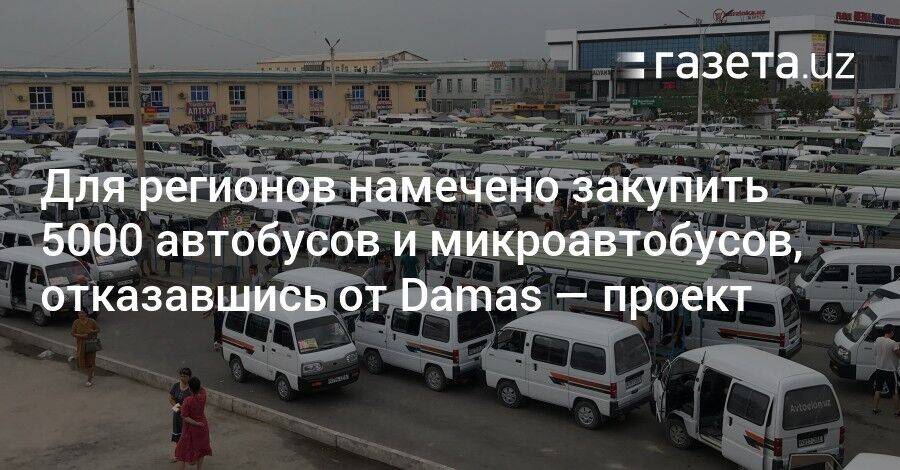 Для регионов намечено закупить 5000 автобусов и микроавтобусов, отказавшись от Damas — проект