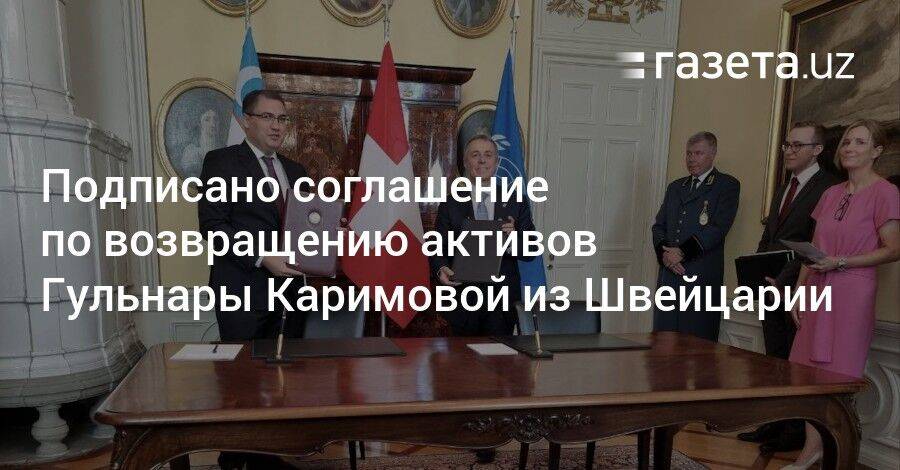 Подписано соглашение по возвращению активов Гульнары Каримовой из Швейцарии