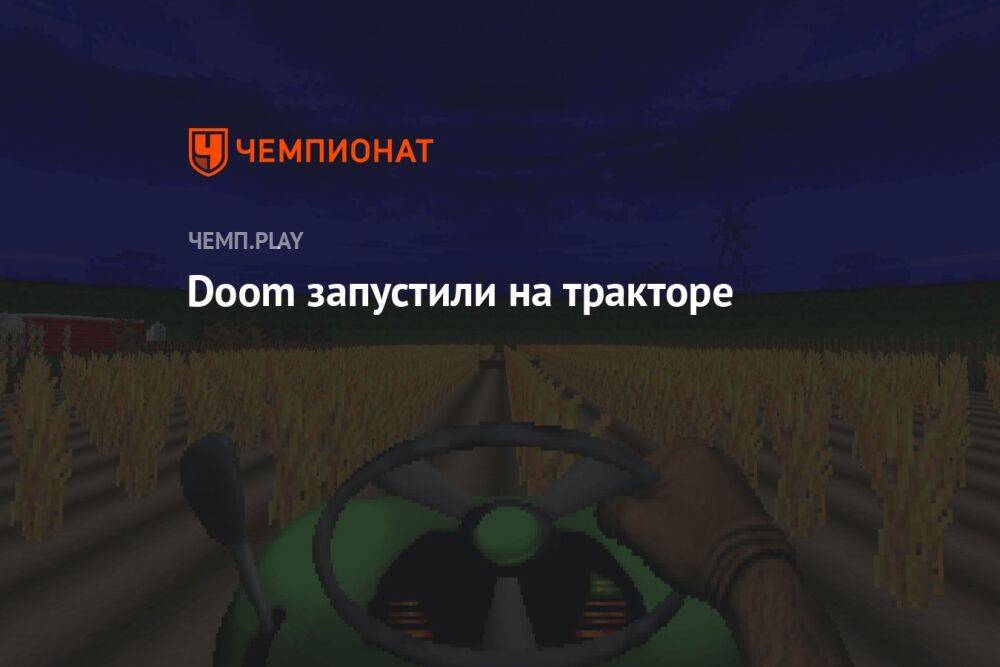 Doom запустили на тракторе
