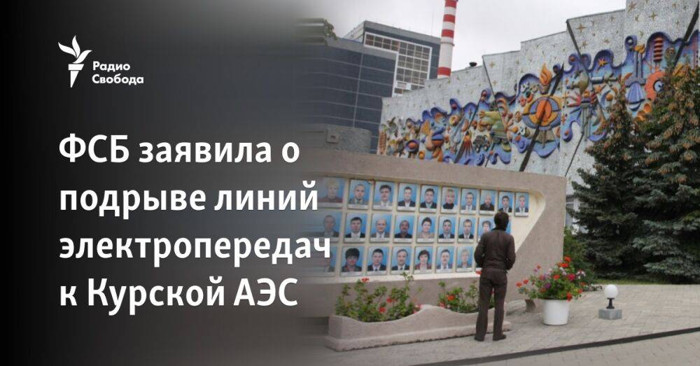 ФСБ заявила о подрыве линий электропередач к Курской АЭС