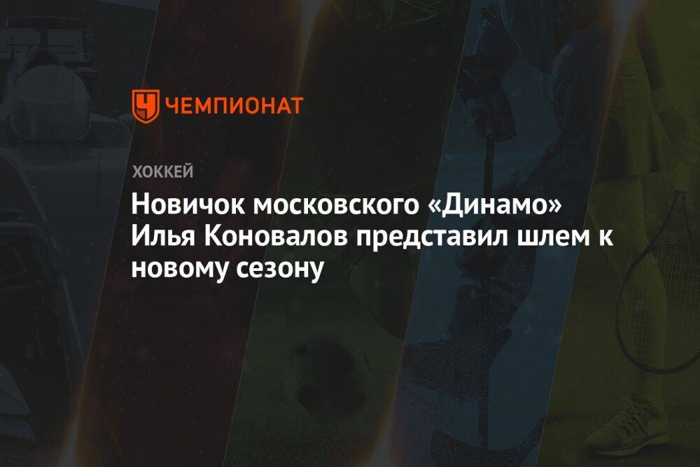 Новичок московского «Динамо» Илья Коновалов представил шлем к новому сезону