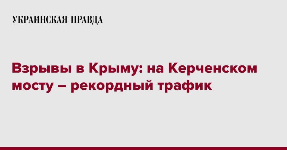 Взрывы в Крыму: на Керченском мосту – рекордный трафик