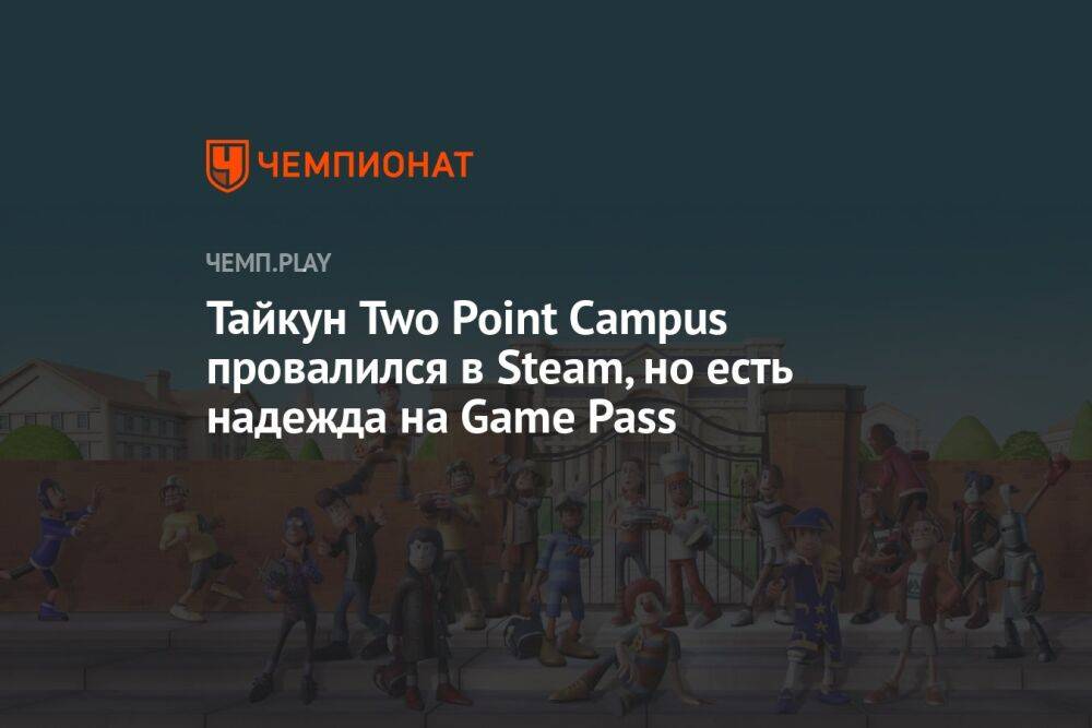 Тайкун Two Point Campus провалился в Steam, но есть надежда на Game Pass