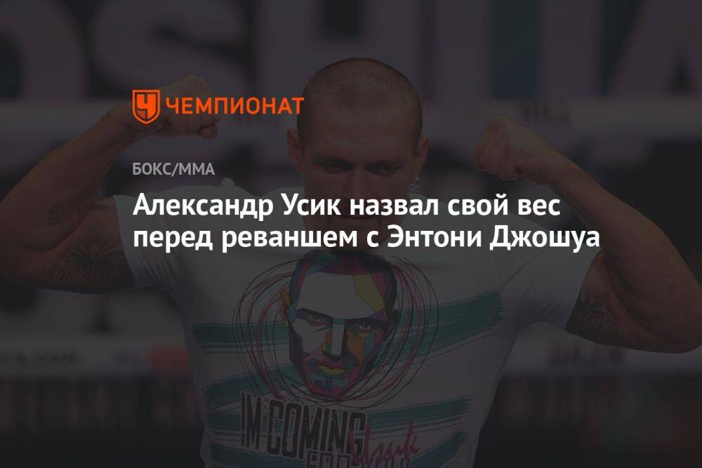 Александр Усик назвал свой вес перед реваншем с Энтони Джошуа
