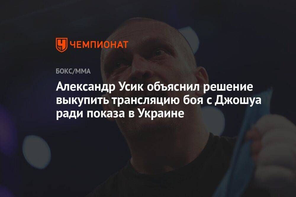 Александр Усик объяснил решение выкупить трансляцию боя с Джошуа ради показа в Украине