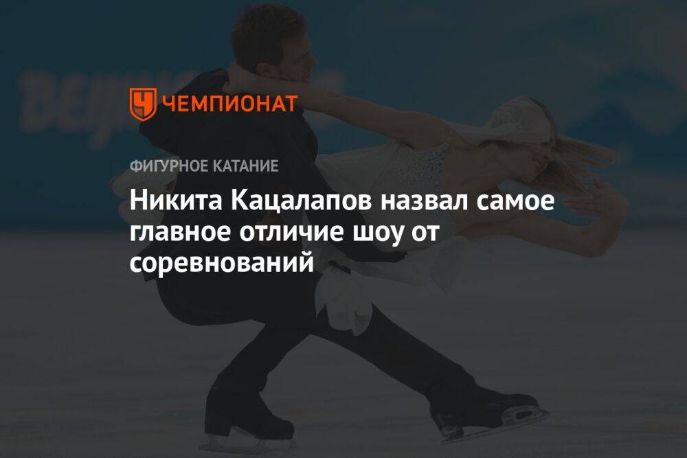 Никита Кацалапов назвал самое главное отличие шоу от соревнований