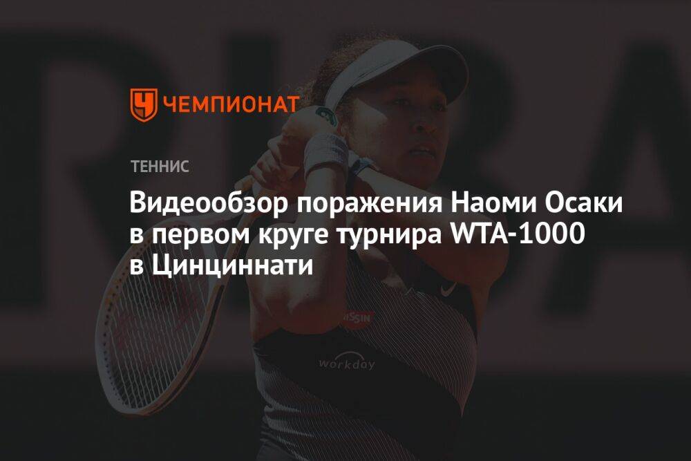 Видеообзор поражения Наоми Осаки в первом круге турнира WTA-1000 в Цинциннати