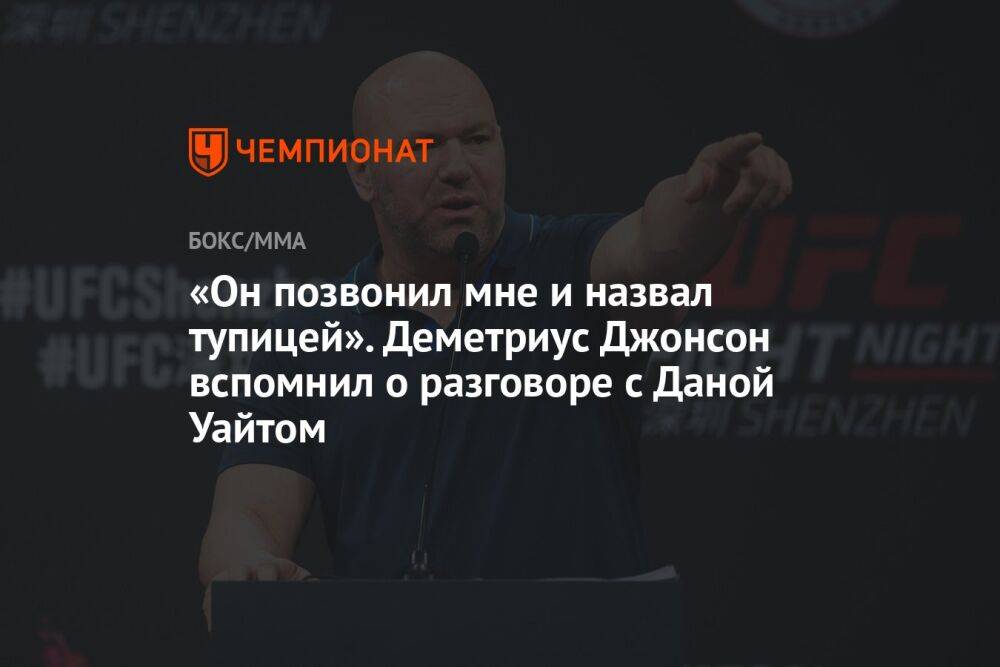 «Он позвонил мне и назвал тупицей». Деметриус Джонсон вспомнил о разговоре с Даной Уайтом