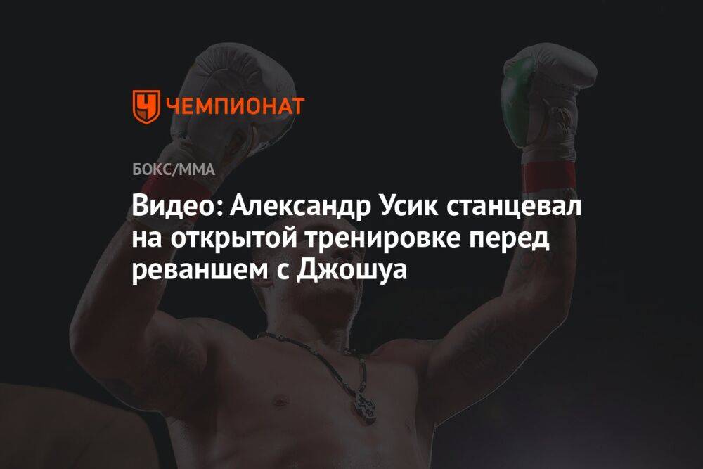 Видео: Александр Усик станцевал на открытой тренировке перед реваншем с Джошуа