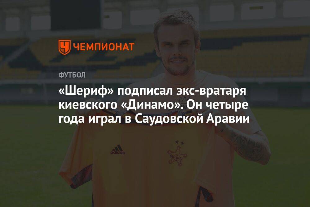 «Шериф» подписал экс-вратаря киевского «Динамо». Он четыре года играл в Саудовской Аравии