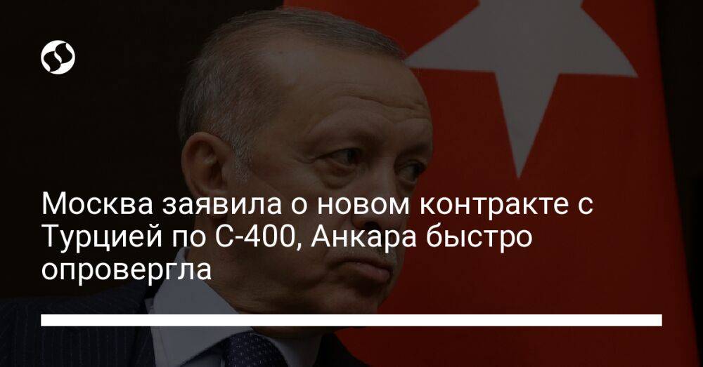 Москва заявила о новом контракте с Турцией по С-400, Анкара быстро опровергла