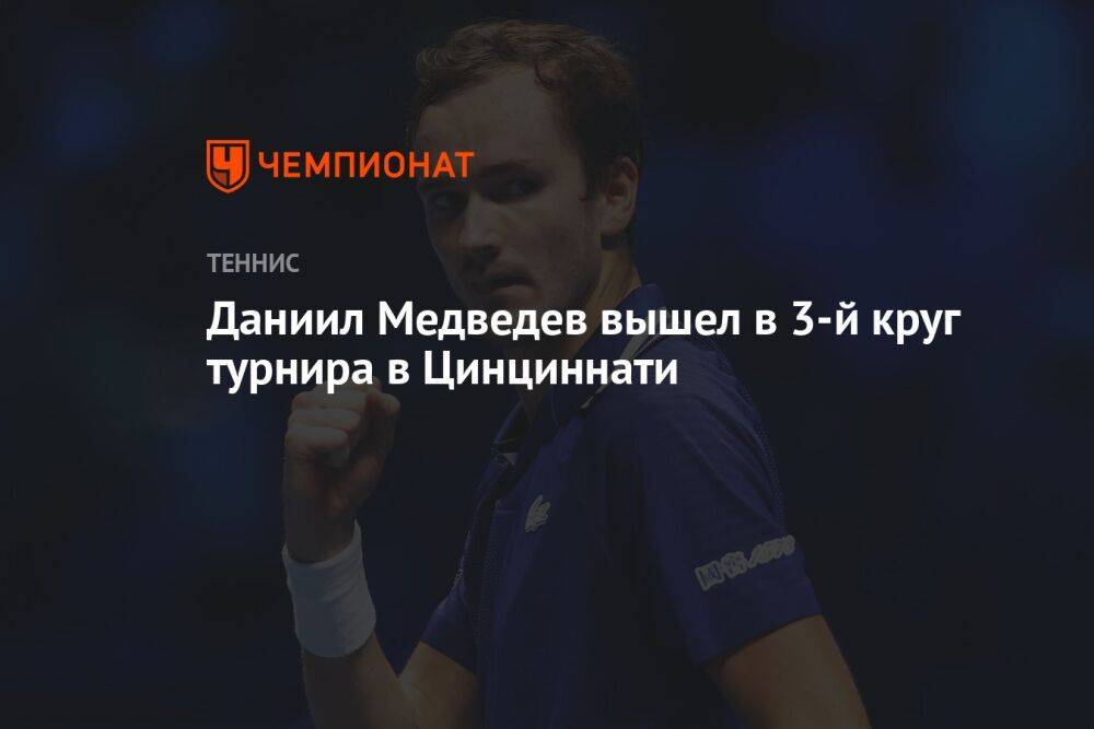 Даниил Медведев вышел в 3-й круг турнира в Цинциннати