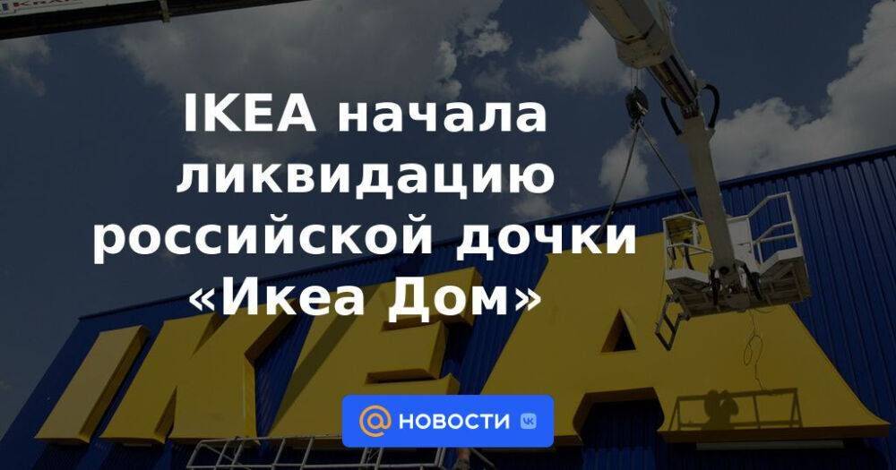 IKEA начала ликвидацию российской дочки «Икеа Дом»