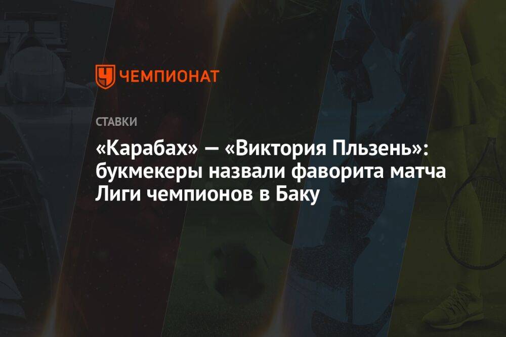 «Карабах» — «Виктория Пльзень»: букмекеры назвали фаворита матча Лиги чемпионов в Баку