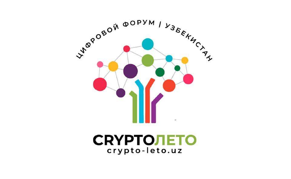 В Ташкенте пройдет первый ежегодный форум, посвященный криптовалютам и блокчейну "CRYPTO ЛЕТО Uzbekistan 2022"