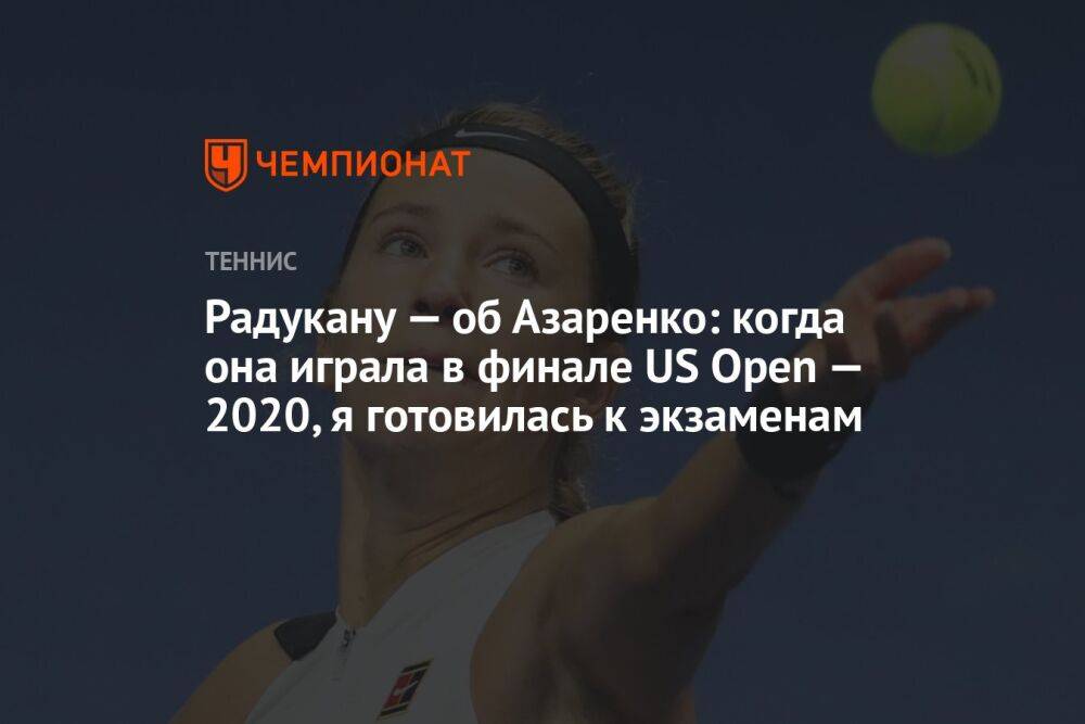 Радукану — об Азаренко: когда она играла в финале US Open — 2020, я готовилась к экзаменам