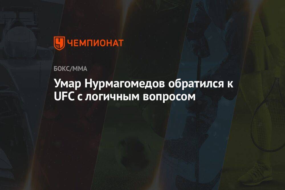 Умар Нурмагомедов обратился к UFC с логичным вопросом