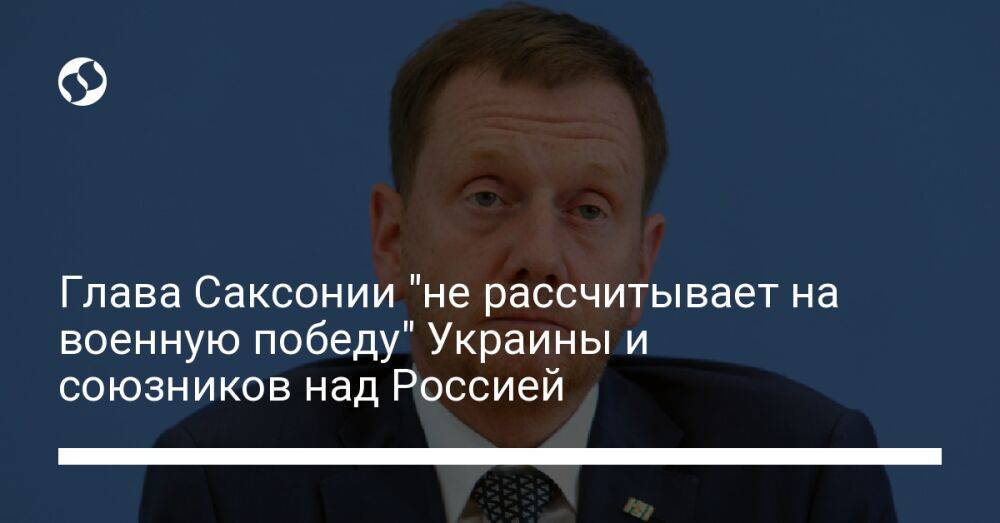Глава Саксонии "не рассчитывает на военную победу" Украины и союзников над Россией