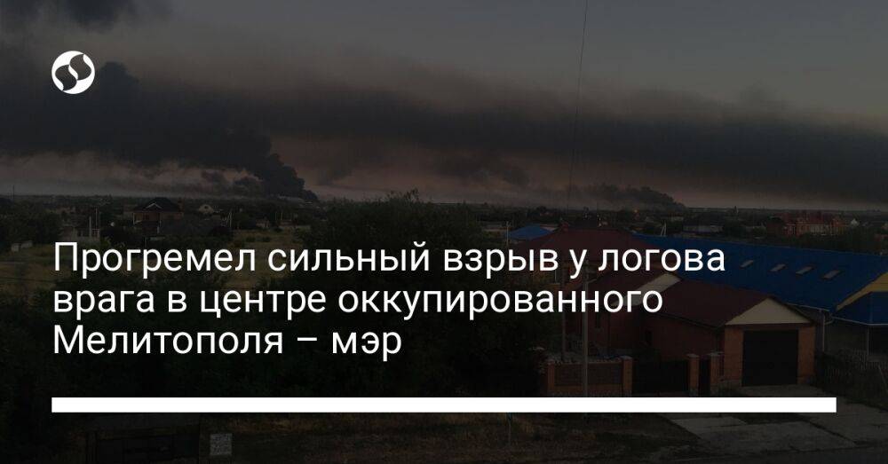 Прогремел сильный взрыв у логова врага в центре оккупированного Мелитополя – мэр