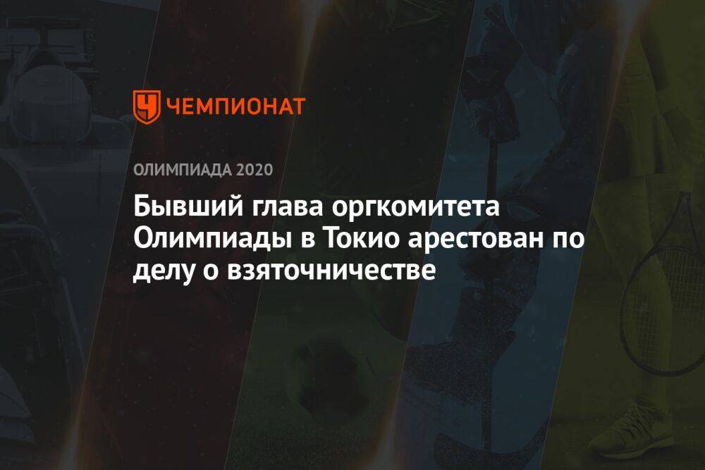 Бывший глава оргкомитета Олимпиады в Токио арестован по делу о взяточничестве