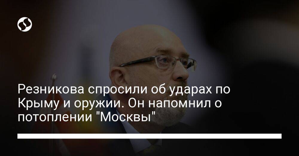 Резникова спросили об ударах по Крыму и оружии. Он напомнил о потоплении "Москвы"