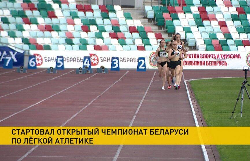 Открытый чемпионат Беларуси по легкой атлетике стартовал на стадионе «Динамо»