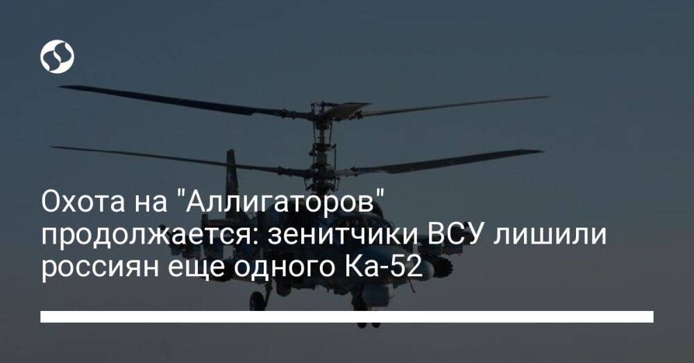 Охота на "Аллигаторов" продолжается: зенитчики ВСУ лишили россиян еще одного Ка-52