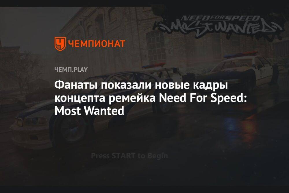 Фанаты показали новые кадры концепта ремейка Need For Speed: Most Wanted