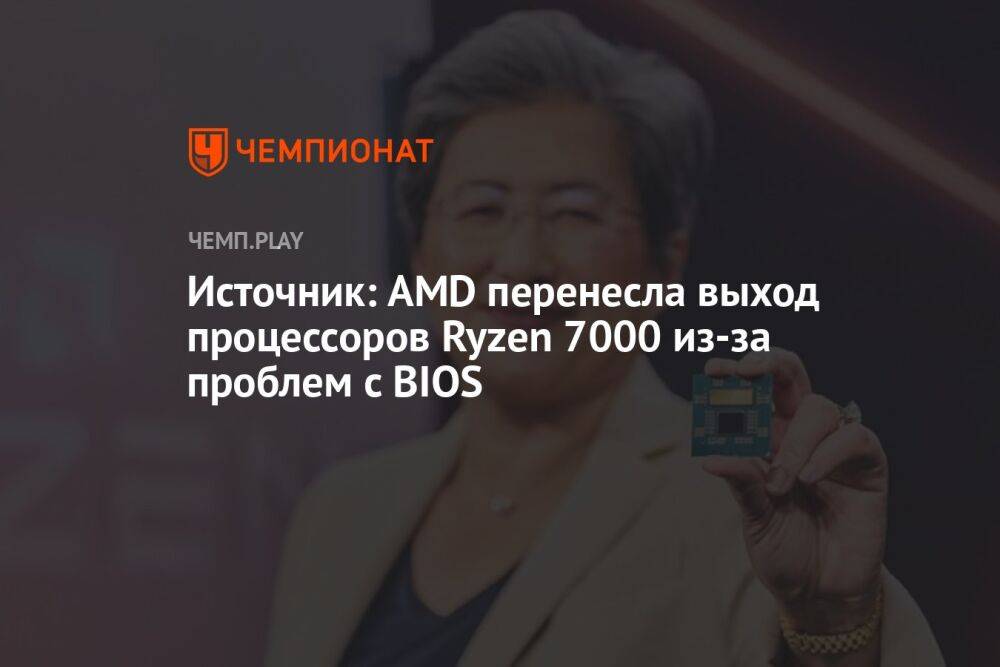 Источник: AMD перенесла выход процессоров Ryzen 7000 из-за проблем с BIOS