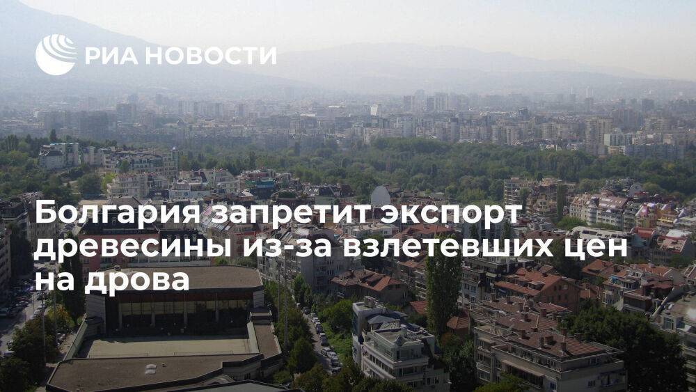 Глава Минсельхоза Болгарии Гечев распорядится прекратить экспорт древесины в третьи страны