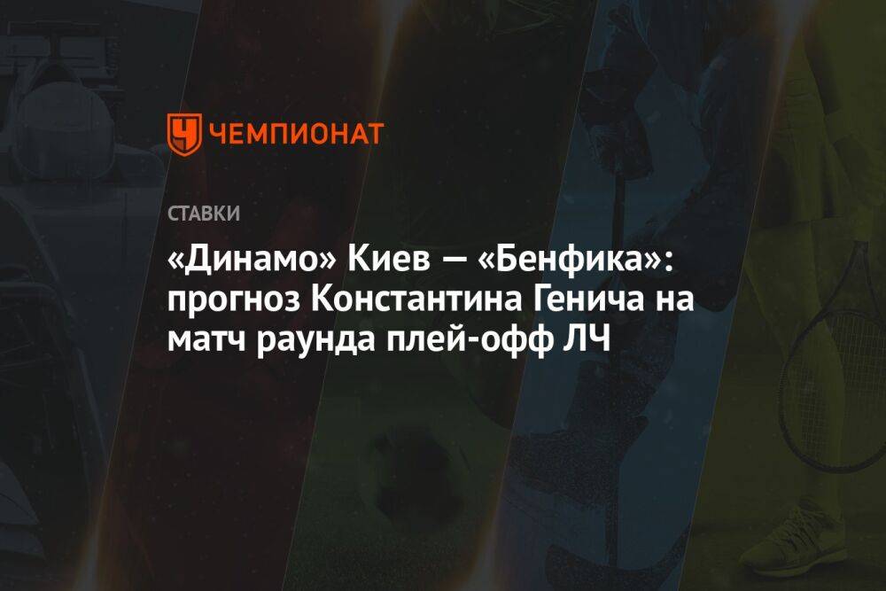 «Динамо» Киев — «Бенфика»: прогноз Константина Генича на матч раунда плей-офф ЛЧ