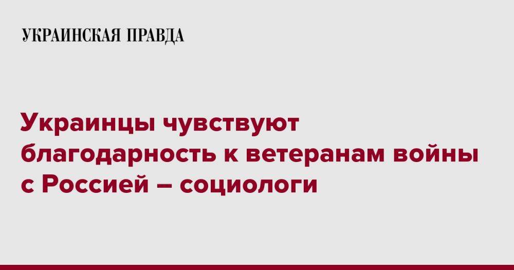 Украинцы чувствуют благодарность к ветеранам войны с Россией – социологи