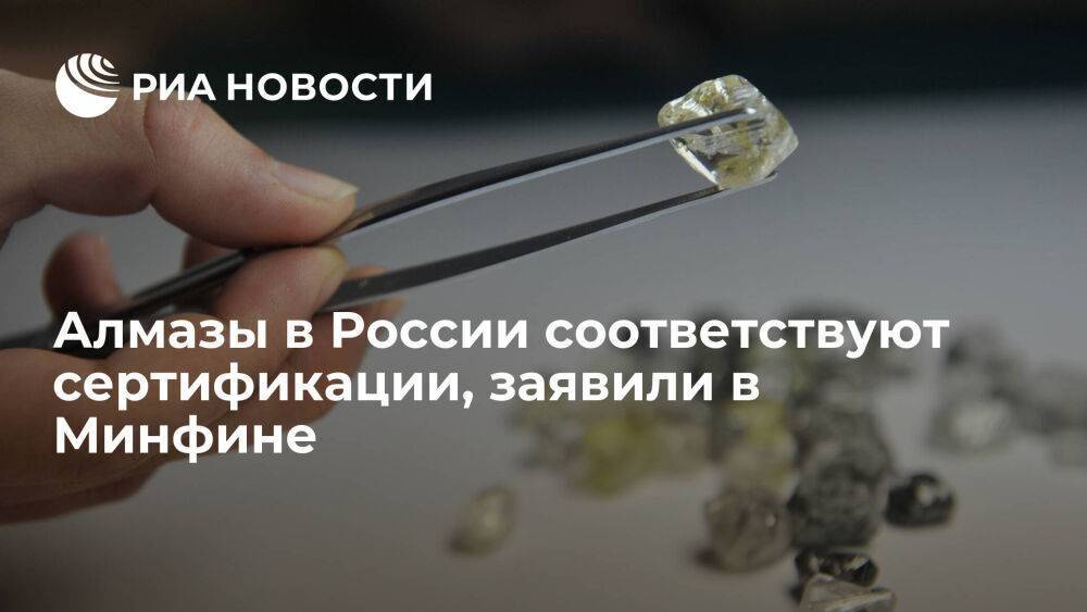Минфин заявил об необоснованности попыток признания российских алмазов "конфликтными"