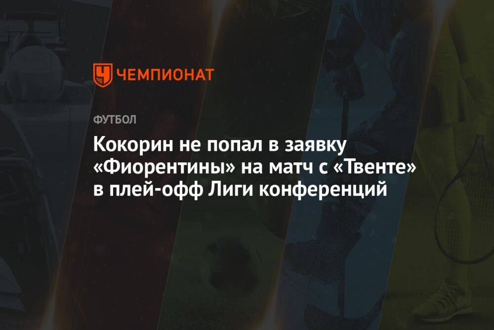 Кокорин не попал в заявку «Фиорентины» на матч с «Твенте» в плей-офф Лиги конференций
