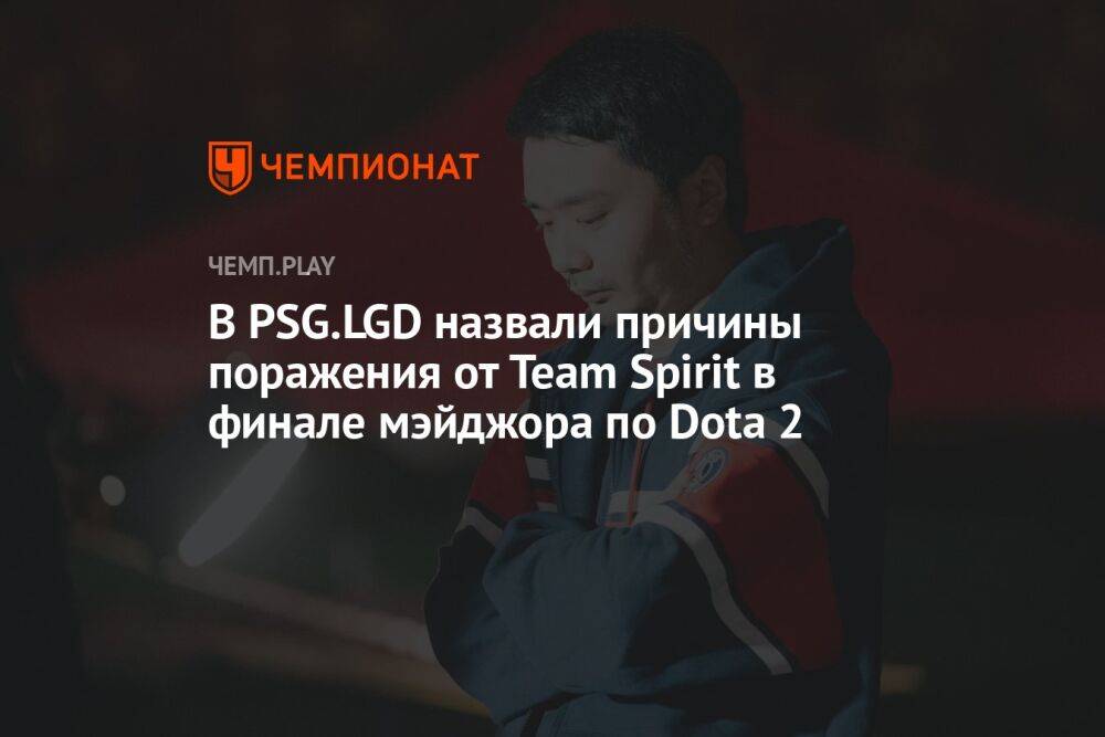 В PSG.LGD — о причинах победы Team Spirit в финале мэйджора по Dota 2