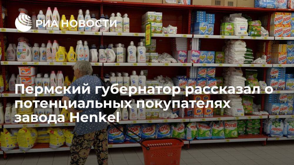 Губернатор Пермского края Махонин: у завода Henkel есть пять потенциальных покупателей