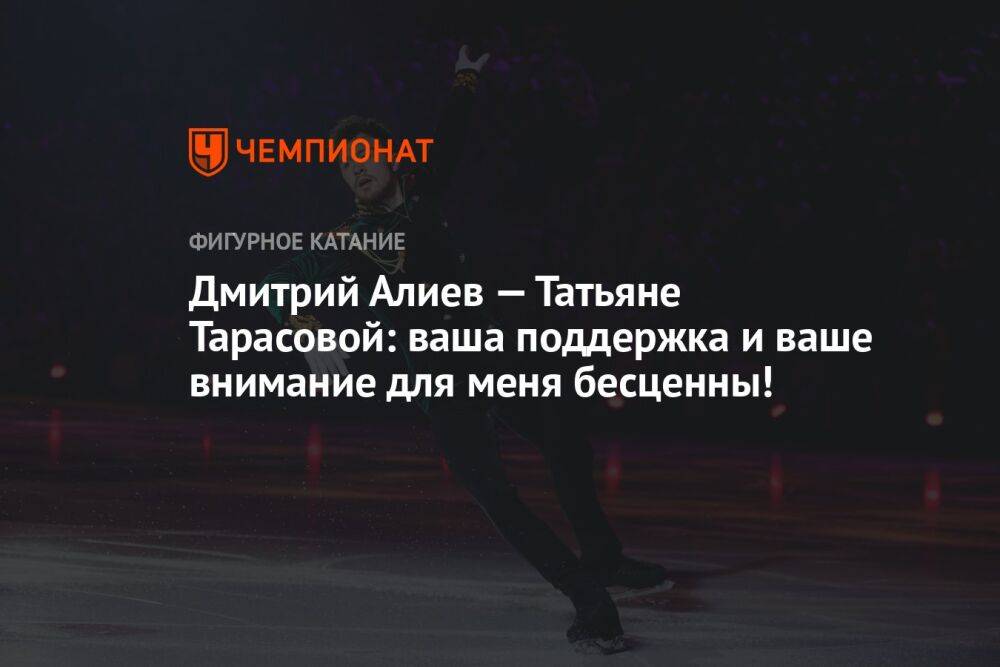 Дмитрий Алиев — Татьяне Тарасовой: ваша поддержка и ваше внимание для меня бесценны!