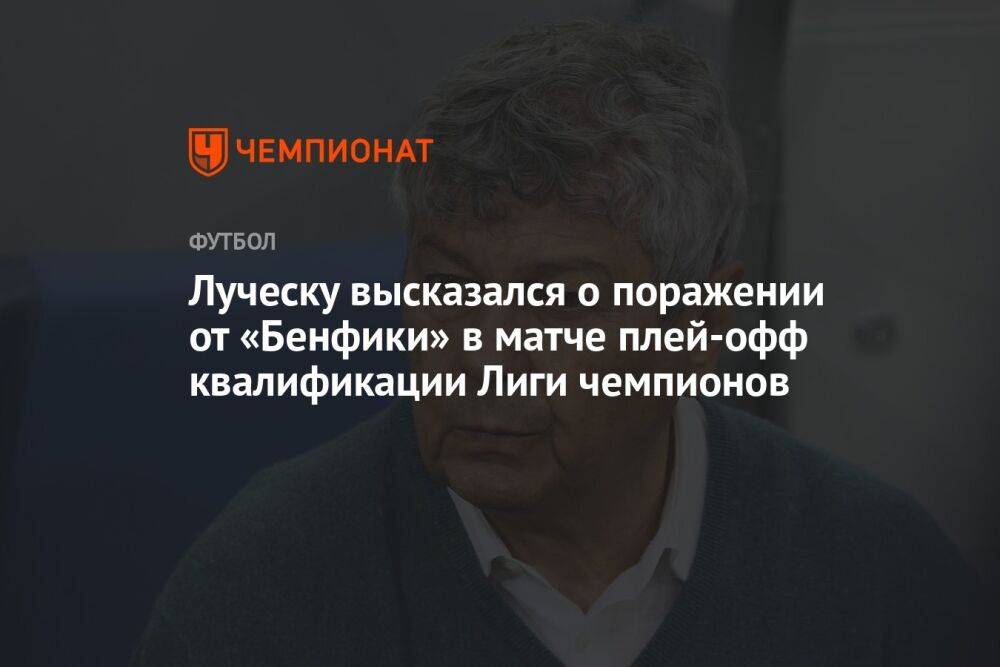Луческу высказался о поражении от «Бенфики» в матче плей-офф квалификации Лиги чемпионов