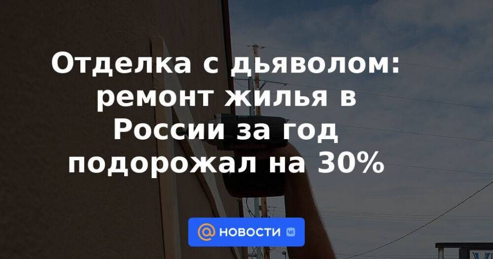 Отделка с дьяволом: ремонт жилья в России за год подорожал на 30%