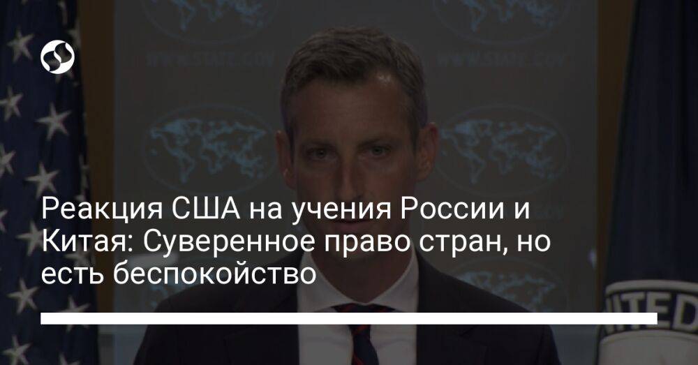 Реакция США на учения России и Китая: Суверенное право стран, но есть беспокойство