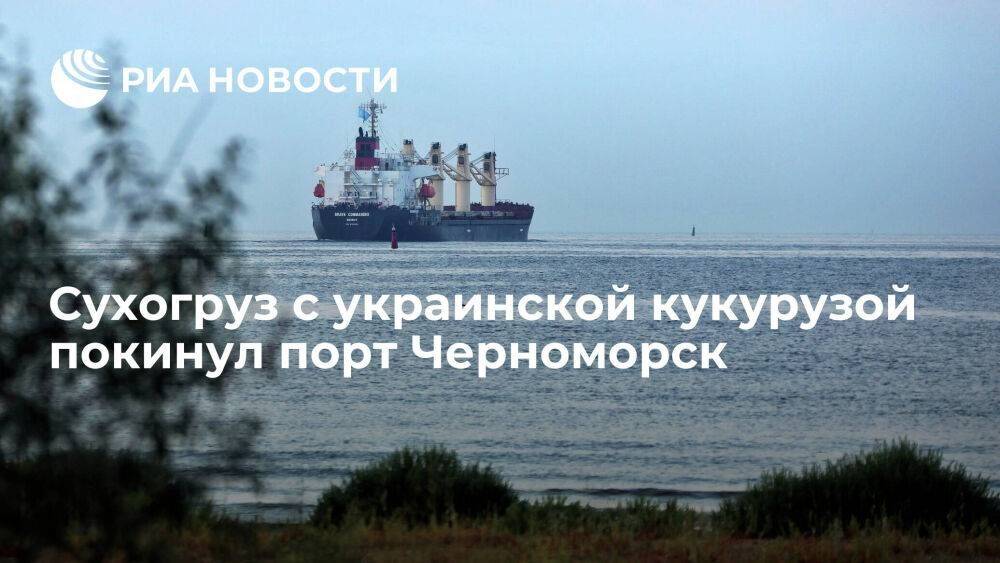 Минобороны Турции: сухогруз с украинской кукурузой покинул порт Черноморск в четверг