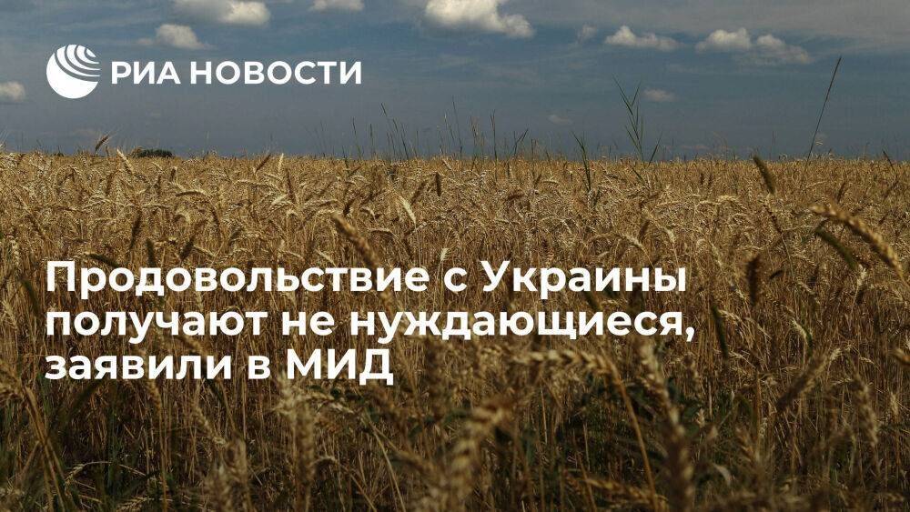 Глава департамента МИД Ильичев: украинское продовольствие получают богатые страны