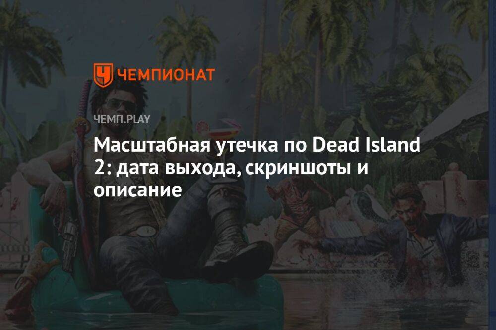 Масштабная утечка по Dead Island 2: дата выхода, скриншоты и описание