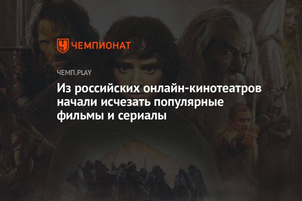 Из российских онлайн-кинотеатров начали исчезать популярные фильмы и сериалы