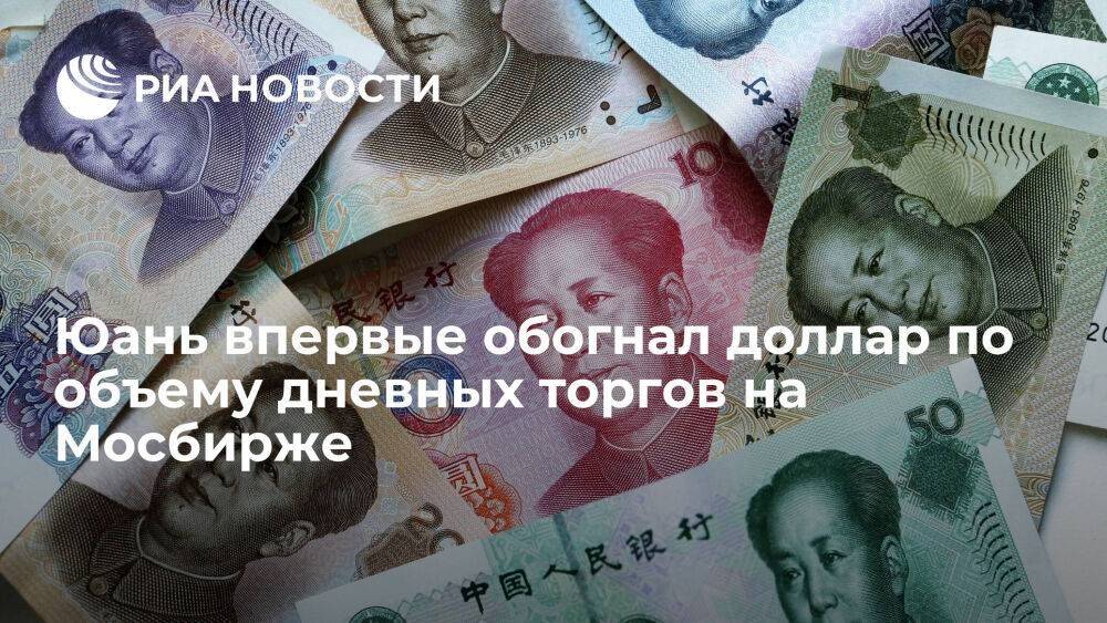 Объем торгов юанем на Московской бирже впервые превысил аналогичный показатель по доллару