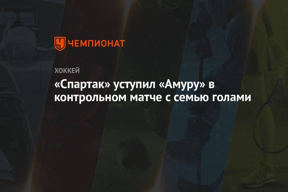 «Спартак» уступил «Амуру» в контрольном матче с семью голами
