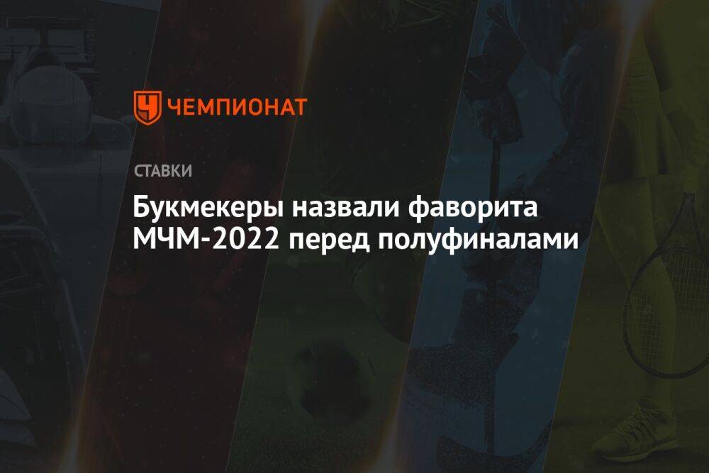 Букмекеры назвали фаворита МЧМ-2022 перед полуфиналами