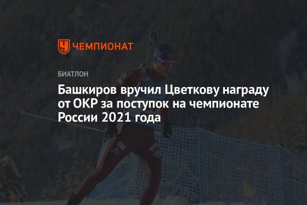 Башкиров вручил Цветкову награду от ОКР за поступок на чемпионате России 2021 года
