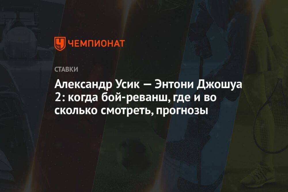 Александр Усик — Энтони Джошуа 2: когда бой-реванш, где и во сколько смотреть, прогнозы